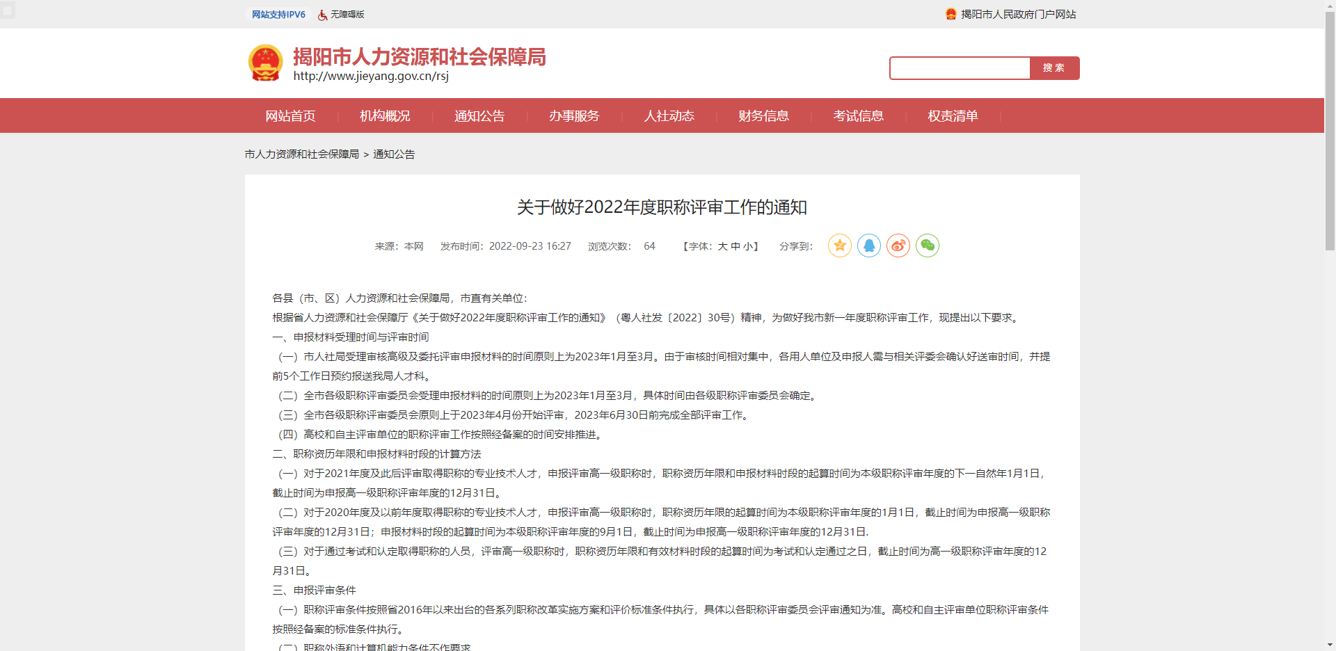 [廣東省]揭陽市關(guān)于做好2022年度職稱評審工作的通知