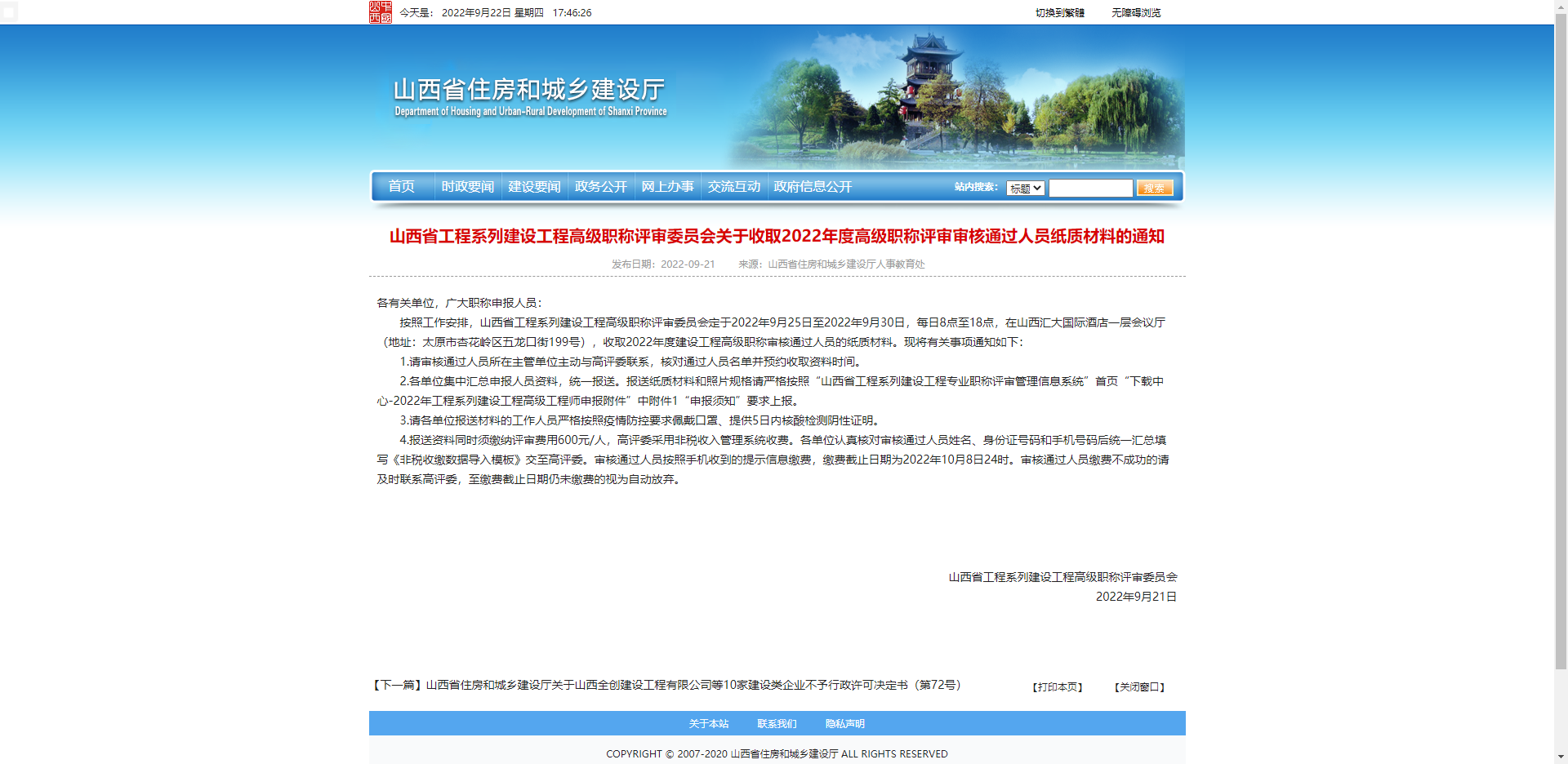 [山西省]山西省工程系列建設(shè)工程高級(jí)職稱評(píng)審委員會(huì)關(guān)于收取2022年度高級(jí)職稱評(píng)審審核通過人員紙質(zhì)材料的通知