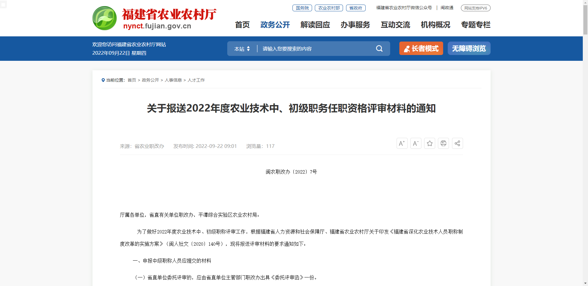 [福建省]關(guān)于報送2022年度農(nóng)業(yè)技術(shù)中、初級職務(wù)任職資格評審材料的通知
