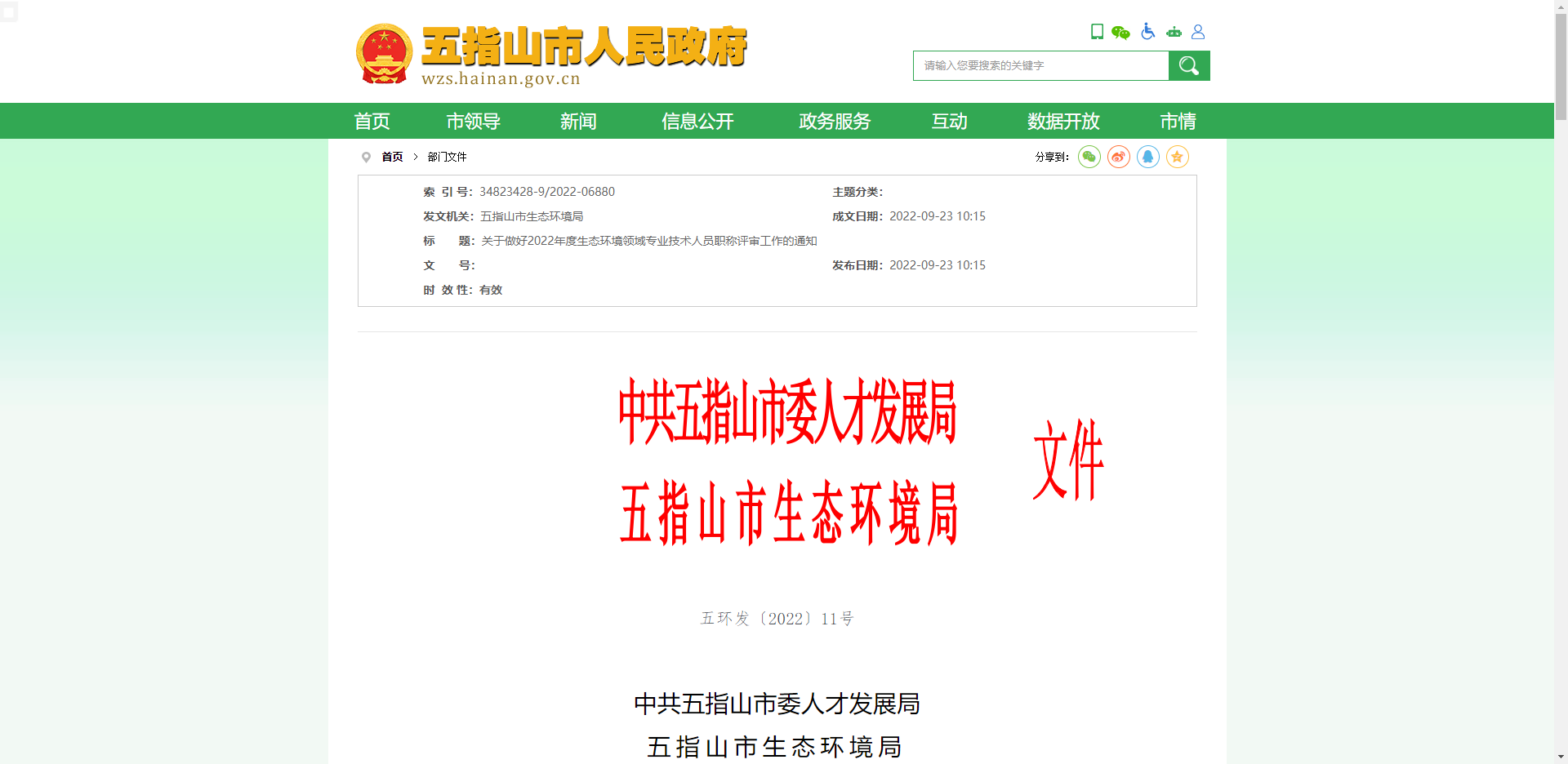 [海南省]五指山市關(guān)于做好2022年度生態(tài)環(huán)境領(lǐng)域?qū)I(yè)技術(shù)人員職稱評審工作的通知