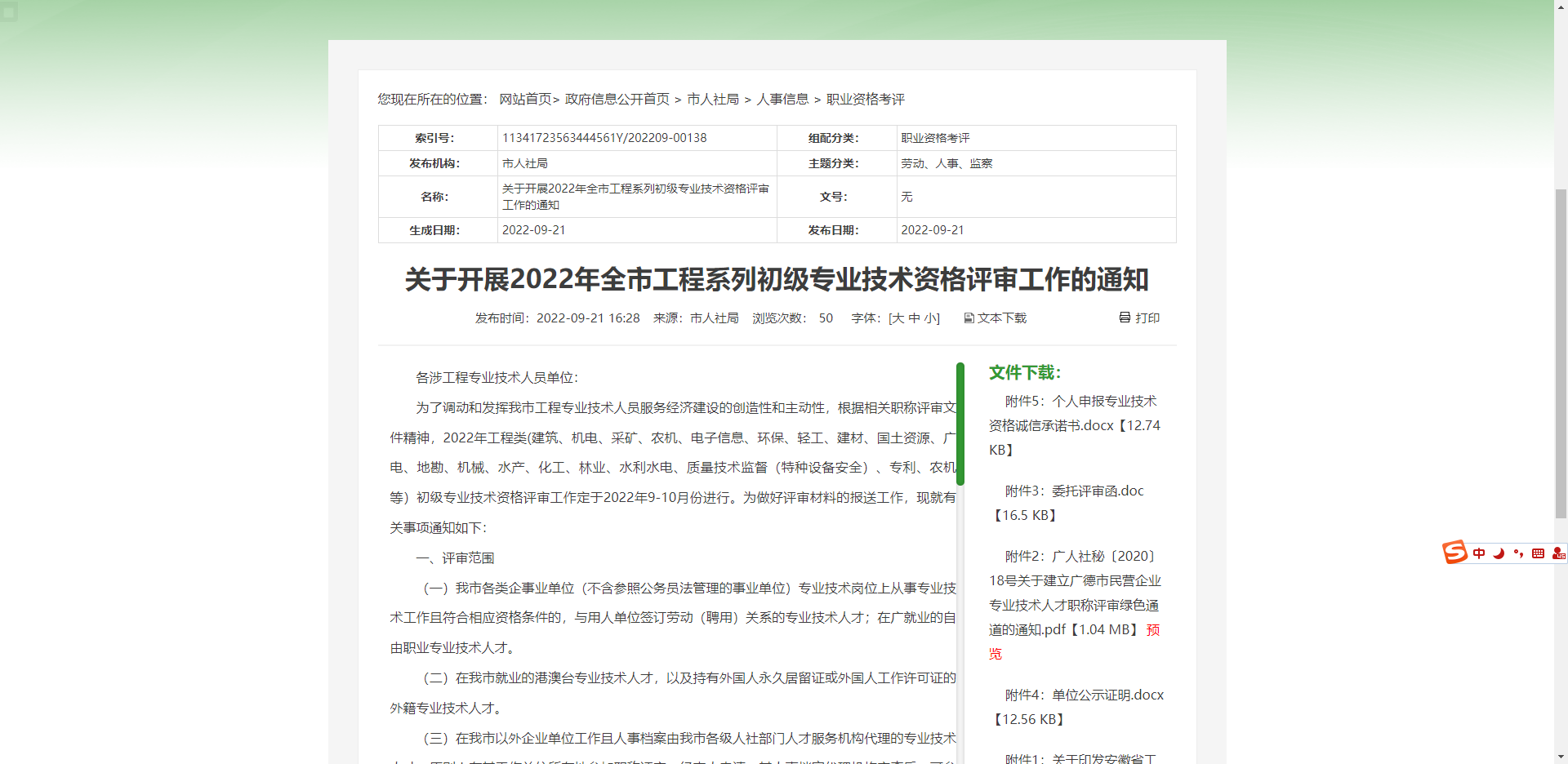 [安徽省]廣德市關(guān)于開展2022年全市工程系列初級專業(yè)技術(shù)資格評審工作的通知