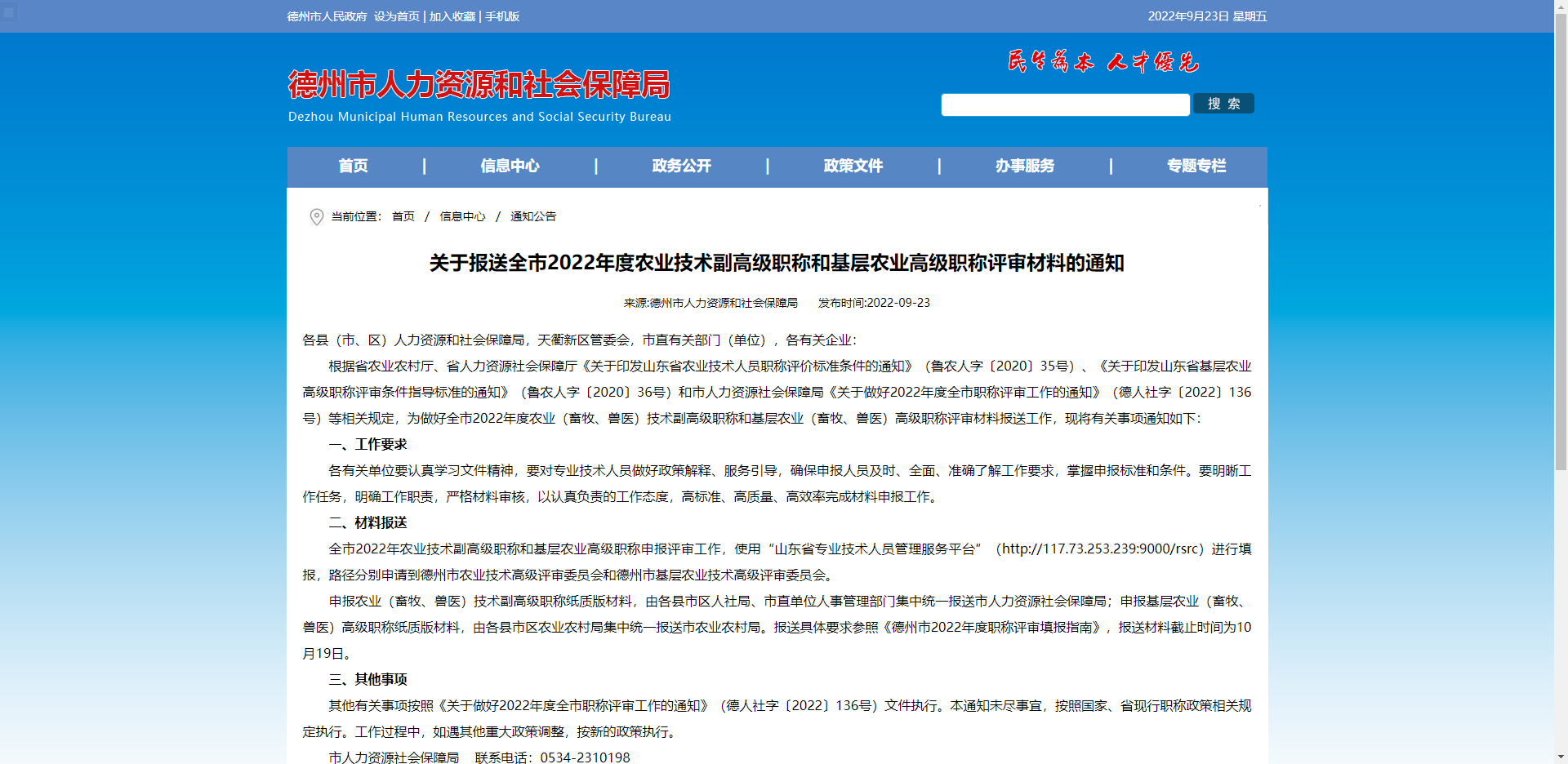 [山東省]德州市關(guān)于報送全市2022年度農(nóng)業(yè)技術(shù)副高級職稱和基層農(nóng)業(yè)高級職稱評審材料的通知
