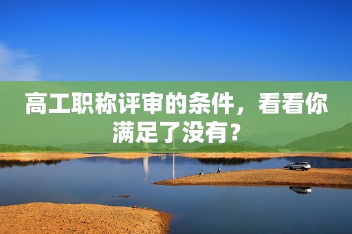 高工職稱評審的條件，看看你滿足了沒有？