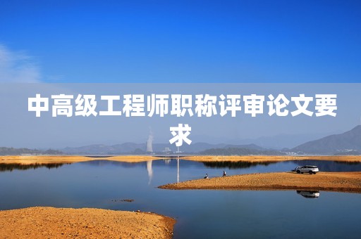 中高級(jí)工程師職稱評審論文要求