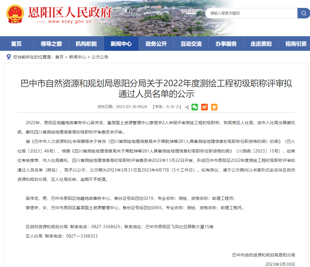[四川省]巴中市自然資源和規(guī)劃局恩陽分局關(guān)于2022年度測繪工程初級職稱評審擬通過人員名單的公示