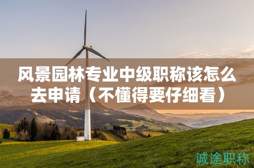 2024年風景園林專業(yè)中級職稱該怎么去申請（不懂得要仔細看）