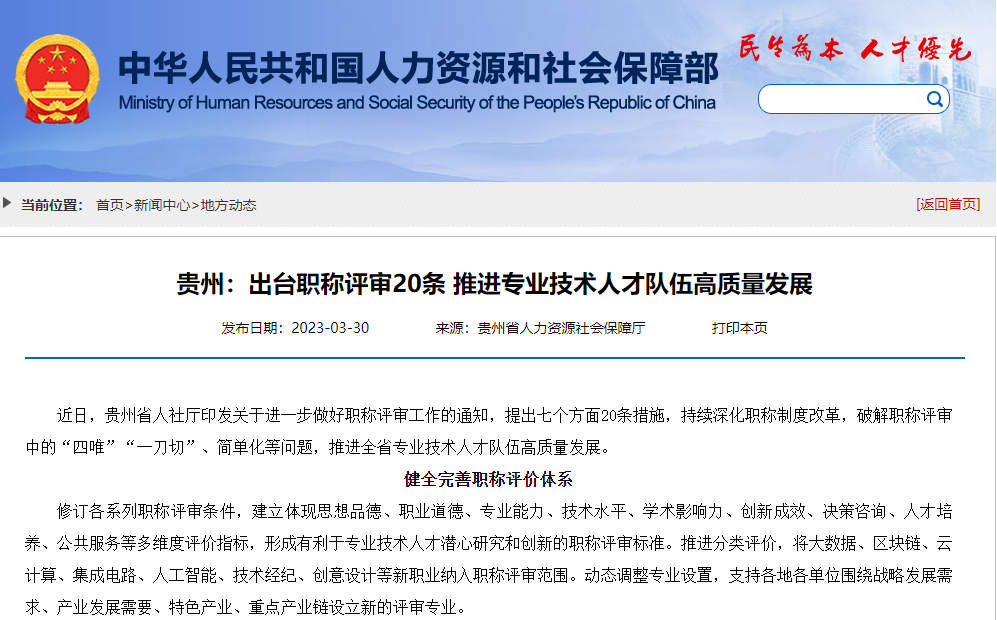 [貴州省]出臺職稱評審20條，推進專業(yè)技術(shù)人才隊伍高質(zhì)量發(fā)展