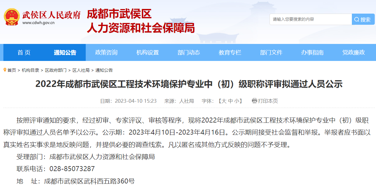 [四川省]2022年成都市武侯區(qū)工程技術(shù)環(huán)境保護(hù)專業(yè)中（初）級(jí)職稱評(píng)審擬通過(guò)人員公示