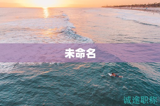 機(jī)械中級(jí)工程師職稱(chēng)評(píng)定條件是什么？這些要注意