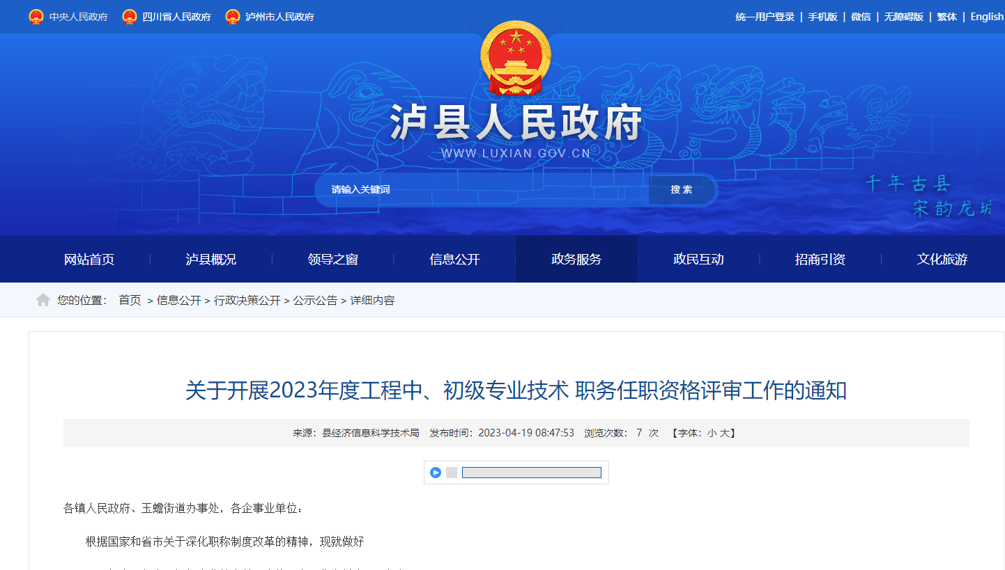 [四川省]瀘縣關(guān)于開展2023年度工程中、初級(jí)專業(yè)技術(shù) 職務(wù)任職資格評(píng)審工作的通知
