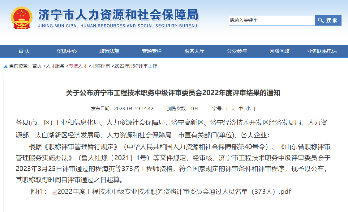 [山東省]關(guān)于公布濟(jì)寧市工程技術(shù)職務(wù)中級評審委員會2022年度評審結(jié)果的通知