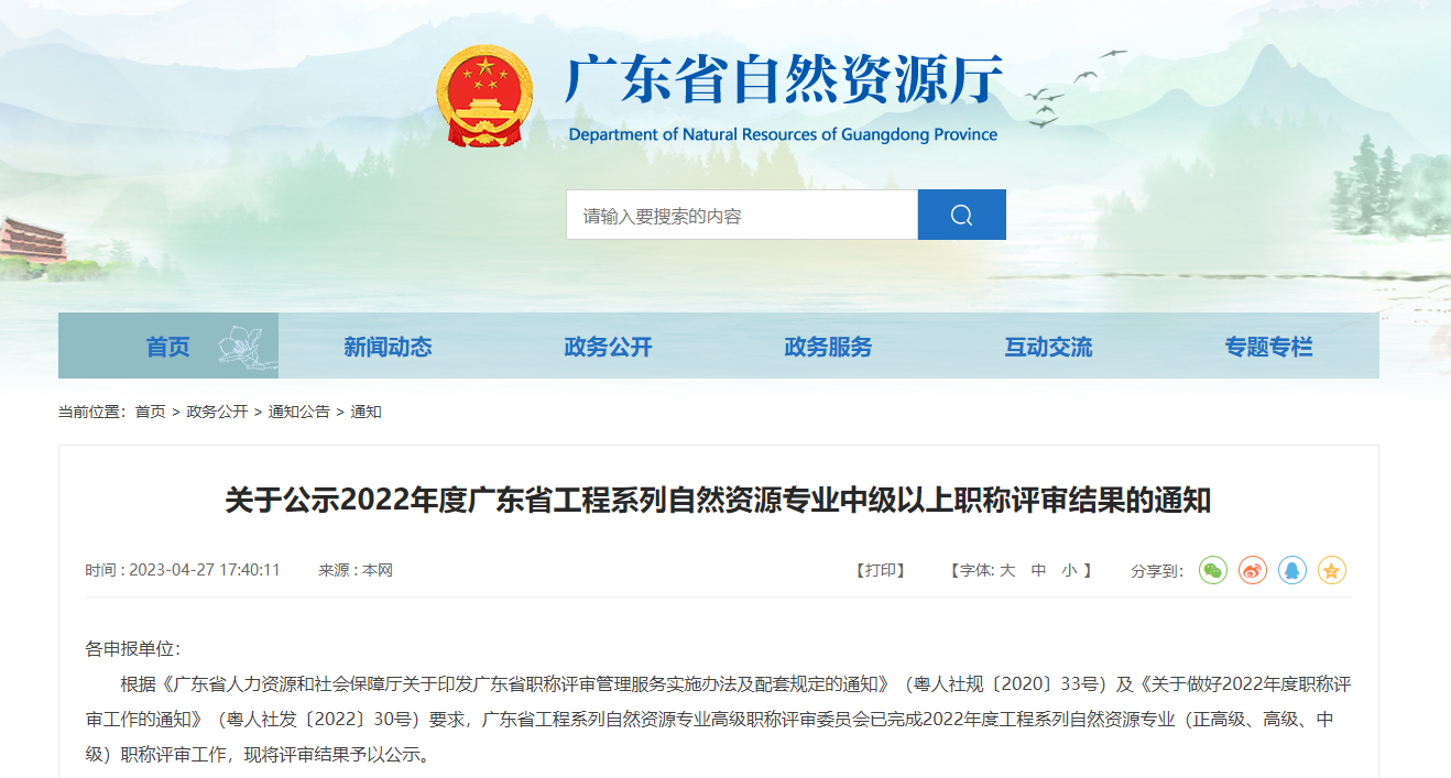 關(guān)于公示2022年度廣東省工程系列自然資源專業(yè)中級以上職稱評審結(jié)果的通知