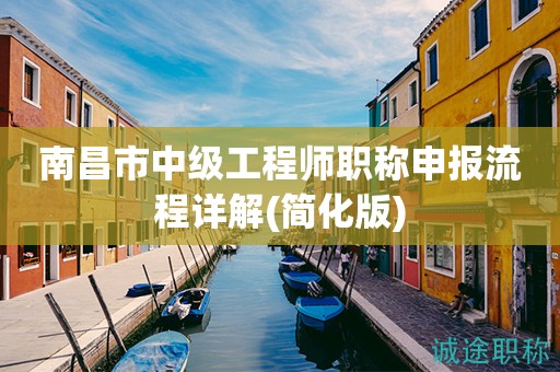 2023年南昌市中級工程師職稱申報流程詳解來啦！