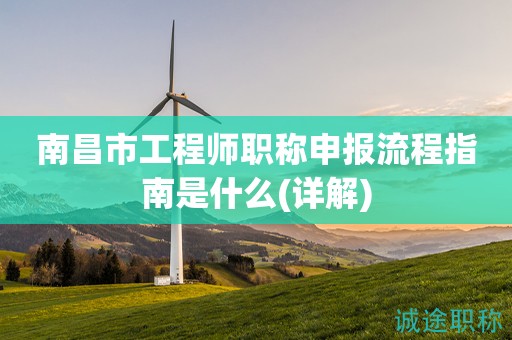 2023年南昌市工程師職稱申報流程指南來啦！