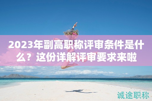 2024年副高職稱評(píng)審條件是什么？這份詳解評(píng)審要求來啦