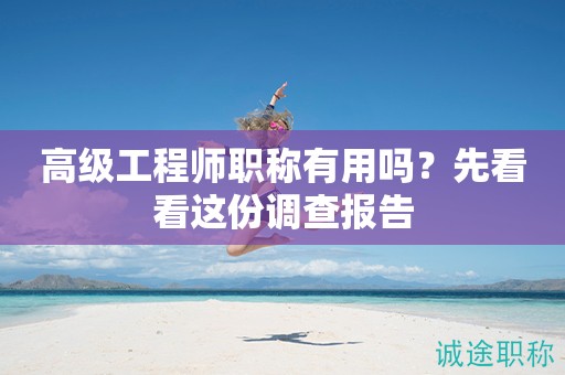 高級(jí)工程師職稱有用嗎？先看看這份調(diào)查報(bào)告