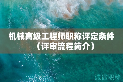 機(jī)械高級工程師職稱評定條件（評審流程簡介）