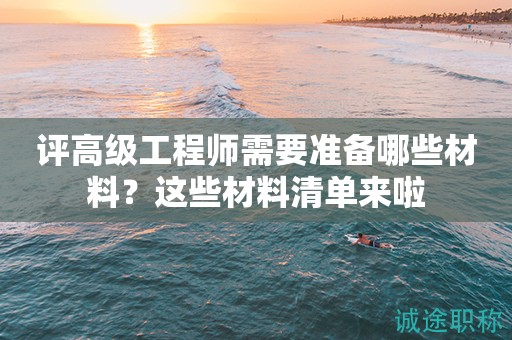 評高級工程師需要準備哪些材料？這些材料清單來啦