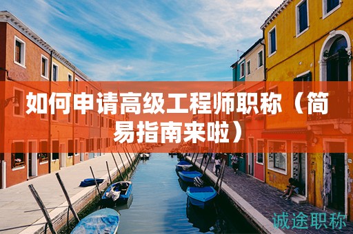 如何申請高級工程師職稱（簡易指南來啦）