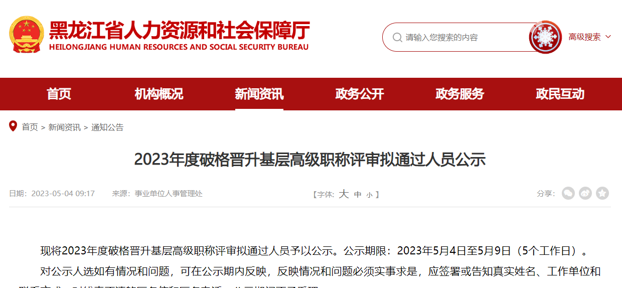 [黑龍江]2023年度破格晉升基層高級職稱評審擬通過人員公示