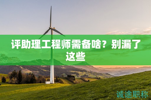 評助理工程師需備啥？別漏了這些