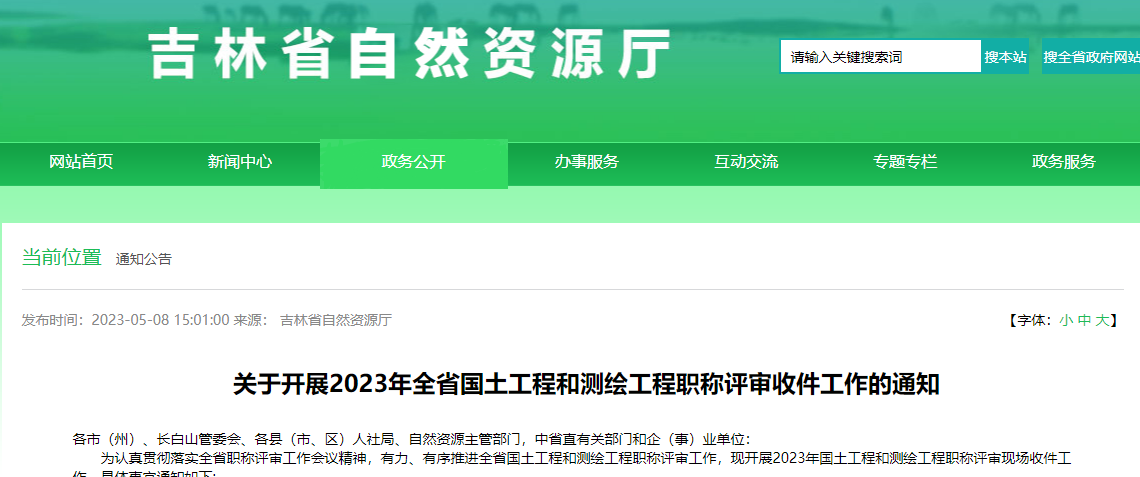 [吉林省]關(guān)于開(kāi)展2023年全省國(guó)土工程和測(cè)繪工程職稱評(píng)審收件工作的通知