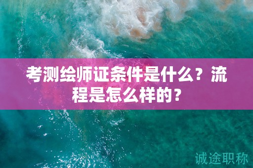 考測(cè)繪師證條件是什么？流程是怎么樣的？