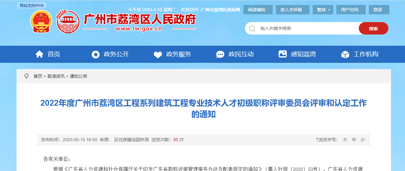 [廣東省]2022年度廣州市荔灣區(qū)工程系列建筑工程專業(yè)技術(shù)人才初級(jí)職稱評(píng)審委員會(huì)評(píng)審和認(rèn)定工作的通知