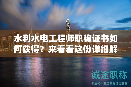 水利水電工程師職稱證書如何獲得？來看看這份詳細解析