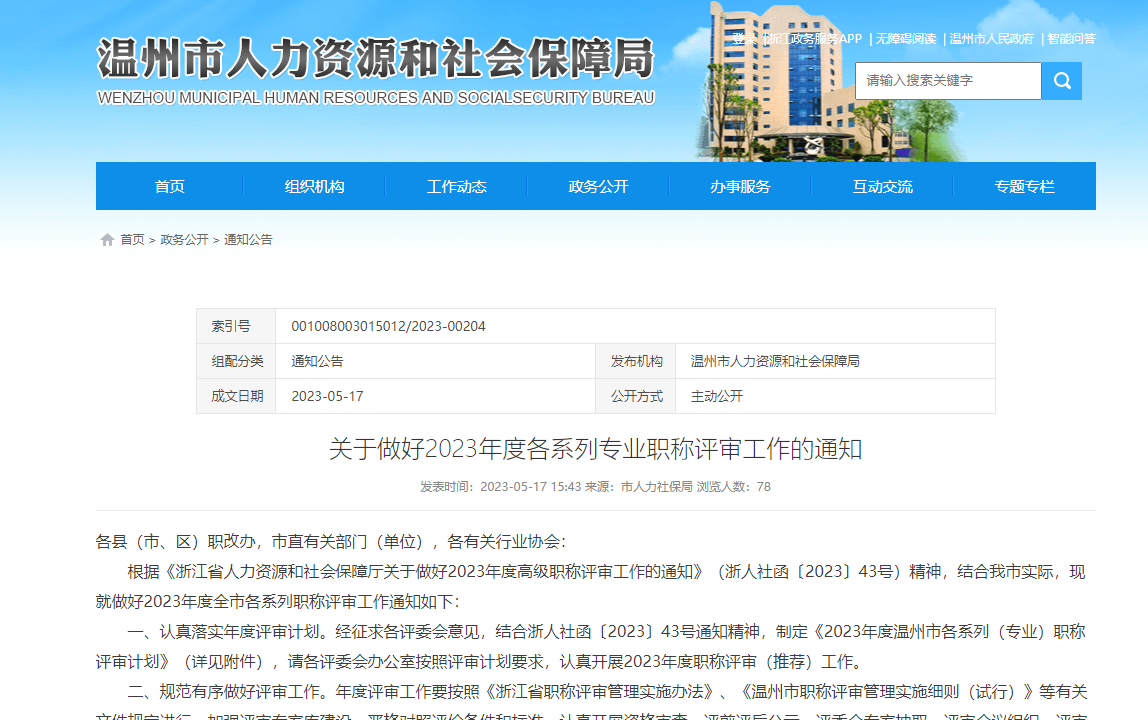 [浙江省]關(guān)于做好溫州市2023年度各系列專業(yè)職稱評審工作的通知