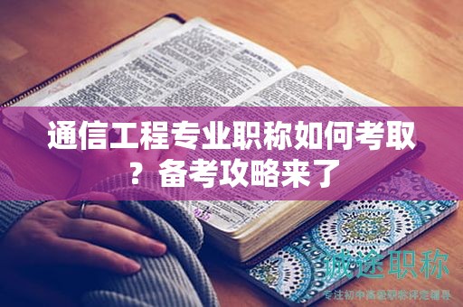 通信工程專業(yè)職稱如何考?。總淇脊ヂ詠砹?>
					</a>
                </figure>
                <div   id=