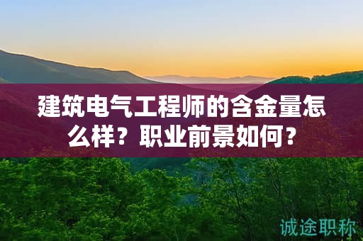 建筑電氣工程師的含金量怎么樣？職業(yè)前景如何？