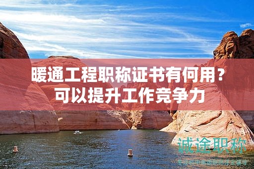 暖通工程職稱證書有何用？ 可以提升工作競爭力