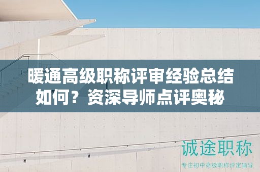 暖通高級(jí)職稱評(píng)審經(jīng)驗(yàn)總結(jié)如何？資深導(dǎo)師點(diǎn)評(píng)奧秘