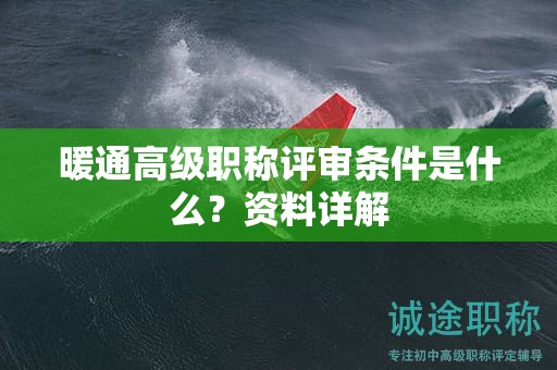 暖通高級職稱評審條件是什么？資料詳解