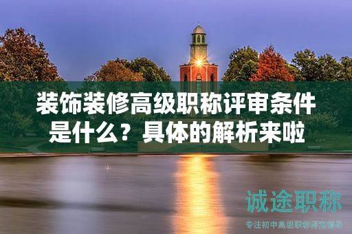 裝飾裝修高級職稱評審條件是什么？具體的解析來啦