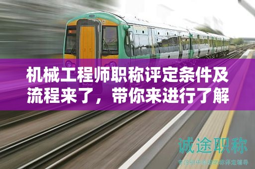 機械工程師職稱評定條件及流程來了，帶你來進行了解下