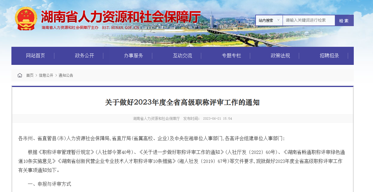 [湖南省]關(guān)于做好2023年度全省高級職稱評審工作的通知