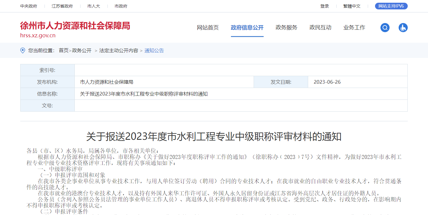 [江蘇省]關(guān)于報送2023年度市水利工程專業(yè)中級職稱評審材料的通知