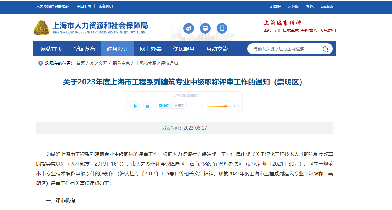 [上海市]關(guān)于2023年度上海市工程系列建筑專業(yè)中級職稱評審工作的通知（崇明區(qū)）