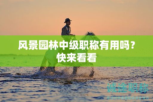 風景園林職稱有用嗎，快來看看