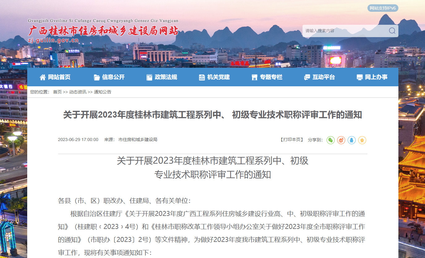 [廣西省]關(guān)于開展2023年度桂林市建筑工程系列中、 初級專業(yè)技術(shù)職稱評審工作的通知