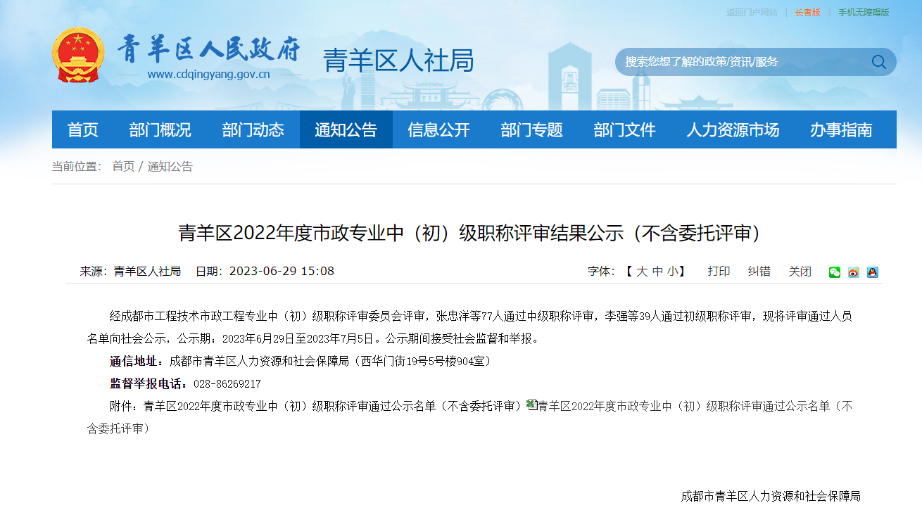 [四川省]青羊區(qū)2022年度市政專業(yè)中（初）級(jí)職稱評(píng)審結(jié)果公示（不含委托評(píng)審）