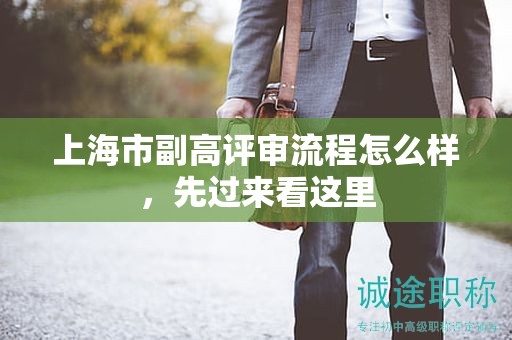 上海市副高評審流程怎么樣，先過來看這里