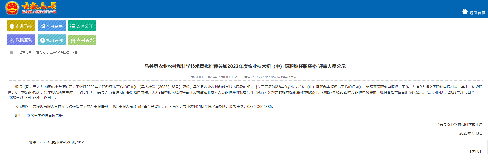[云南省]馬關(guān)縣農(nóng)業(yè)農(nóng)村和科學(xué)技術(shù)局?jǐn)M推薦參加2023年度農(nóng)業(yè)技術(shù)初（中）級(jí)職稱任職資格 評(píng)審人員公示