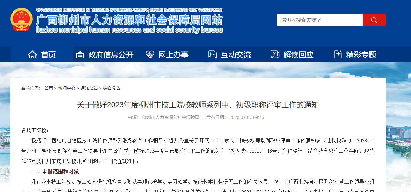 [廣西省]關(guān)于做好2023年度柳州市技工院校教師系列中、初級(jí)職稱評(píng)審工作的通知