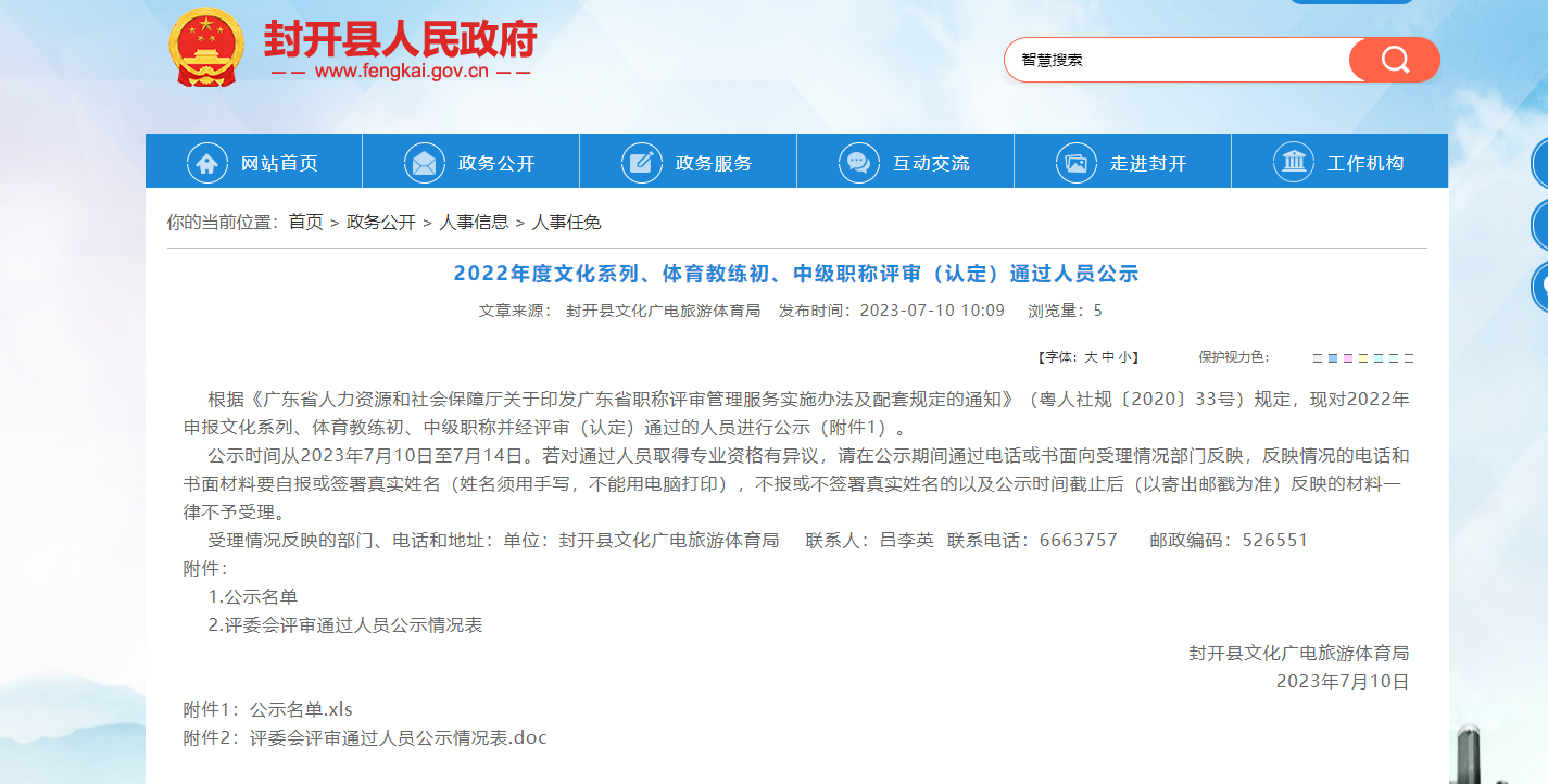 [廣東省]2022年度文化系列、體育教練初、中級職稱評審（認(rèn)定）通過人員公示
