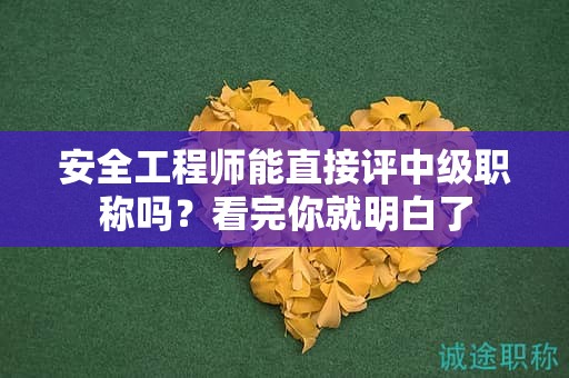 安全工程師能直接評中級職稱嗎？看完你就明白了