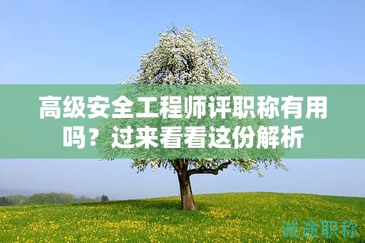 高級安全工程師評職稱有用嗎？過來看看這份解析