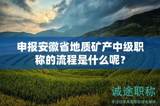 申報安徽省地質(zhì)礦產(chǎn)中級職稱的流程是什么呢？